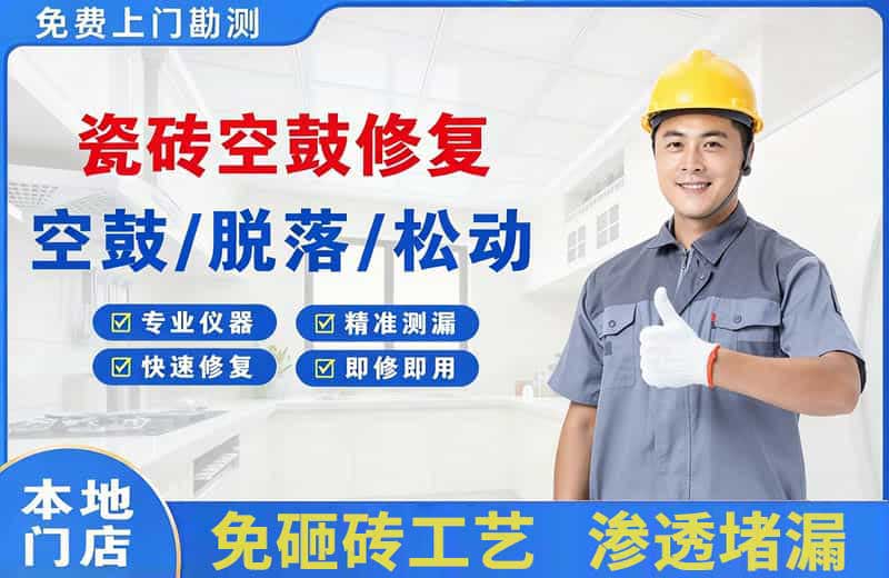 赞皇瓷砖空鼓修复