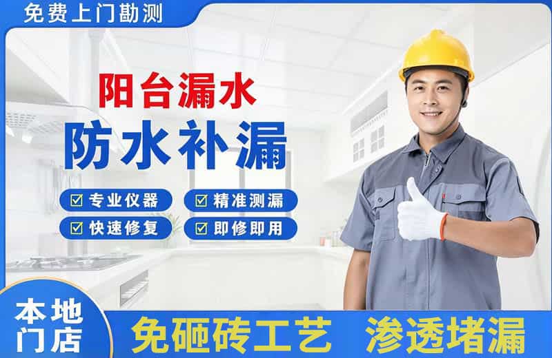 赞皇阳台漏水维修