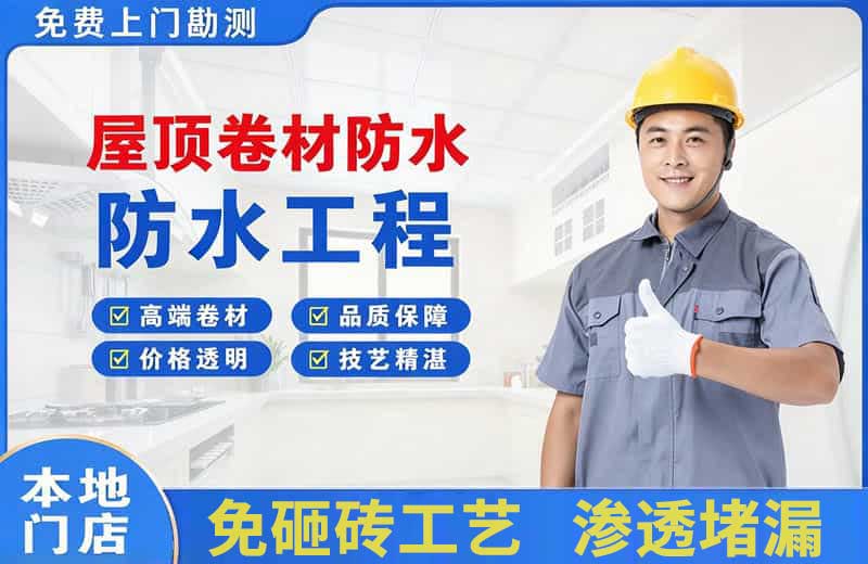 赞皇屋顶卷材防水