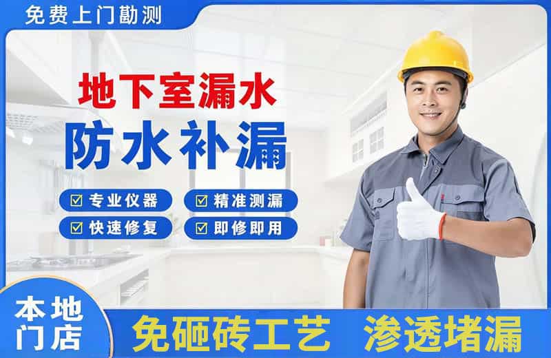 赞皇地下室漏水维修
