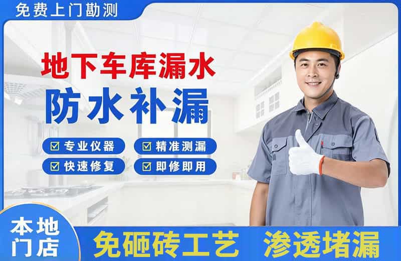 赞皇地下车库漏水维修