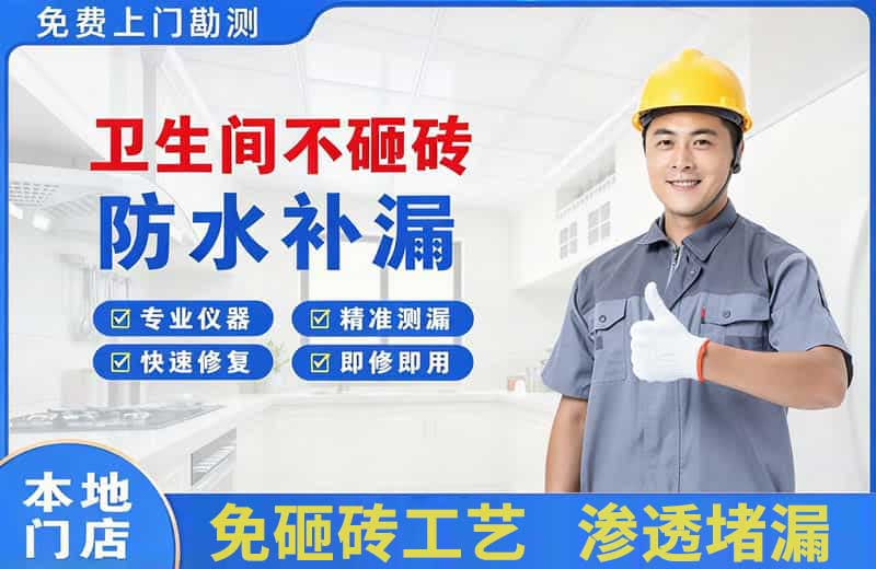 赞皇卫生间不砸砖修补漏水